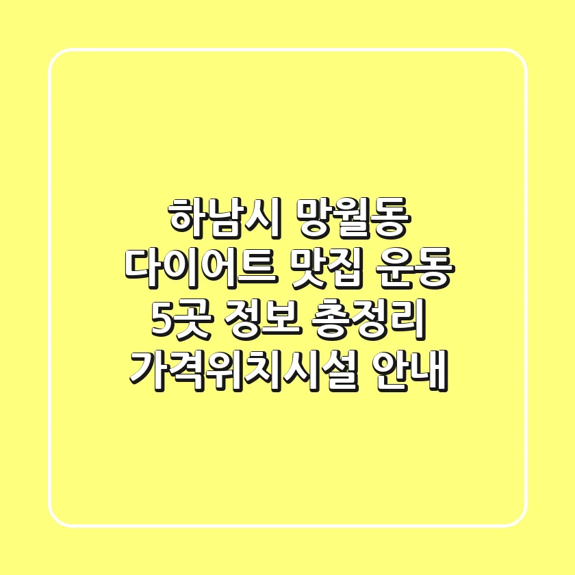 하남시 망월동 다이어트 맛집 & 운동 5곳 정보 총정리 - 가격/위치/시설 안내