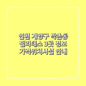 인천 계양구 박촌동 필라테스 3곳 정보 - 가격/위치/시설 안내