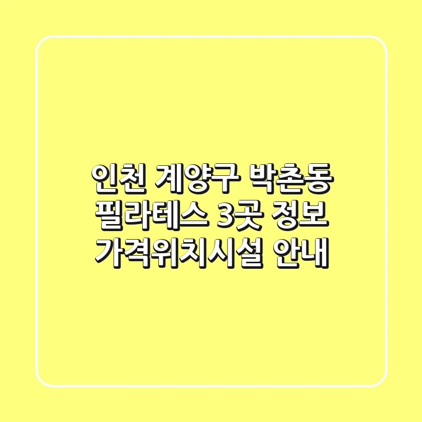인천 계양구 박촌동 필라테스 3곳 정보 - 가격/위치/시설 안내