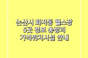 논산시 화지동 헬스장 5곳 정보 총정리 – 가격/위치/시설 안내