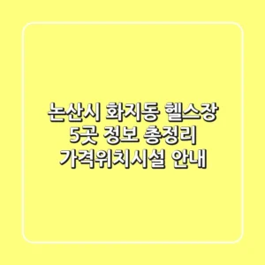 논산시 화지동 헬스장 5곳 정보 총정리 - 가격/위치/시설 안내