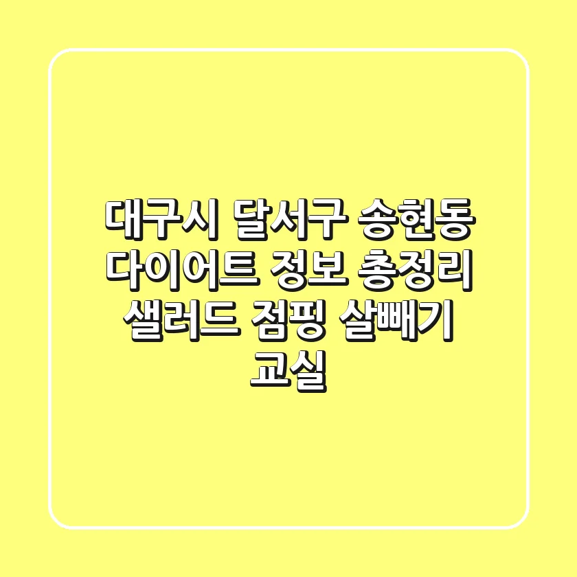 대구시 달서구 송현동 다이어트 정보 총정리 - 샐러드, 점핑, 살빼기 교실