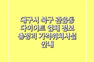 대구시 북구 관음동 다이어트 업체 정보 총정리 – 가격/위치/시설 안내