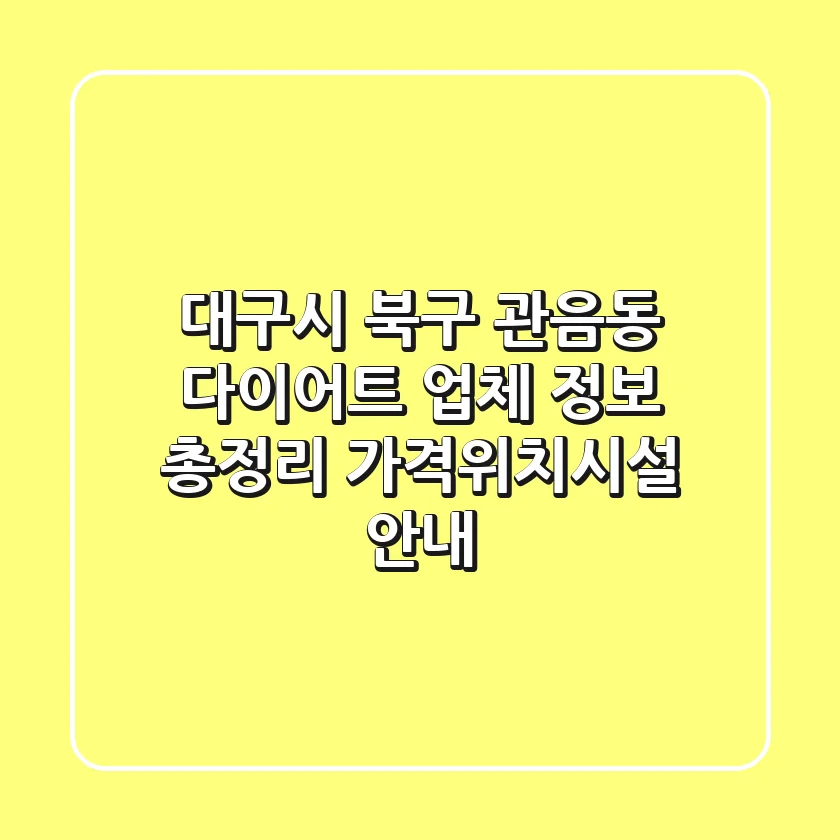대구시 북구 관음동 다이어트 업체 정보 총정리 - 가격/위치/시설 안내