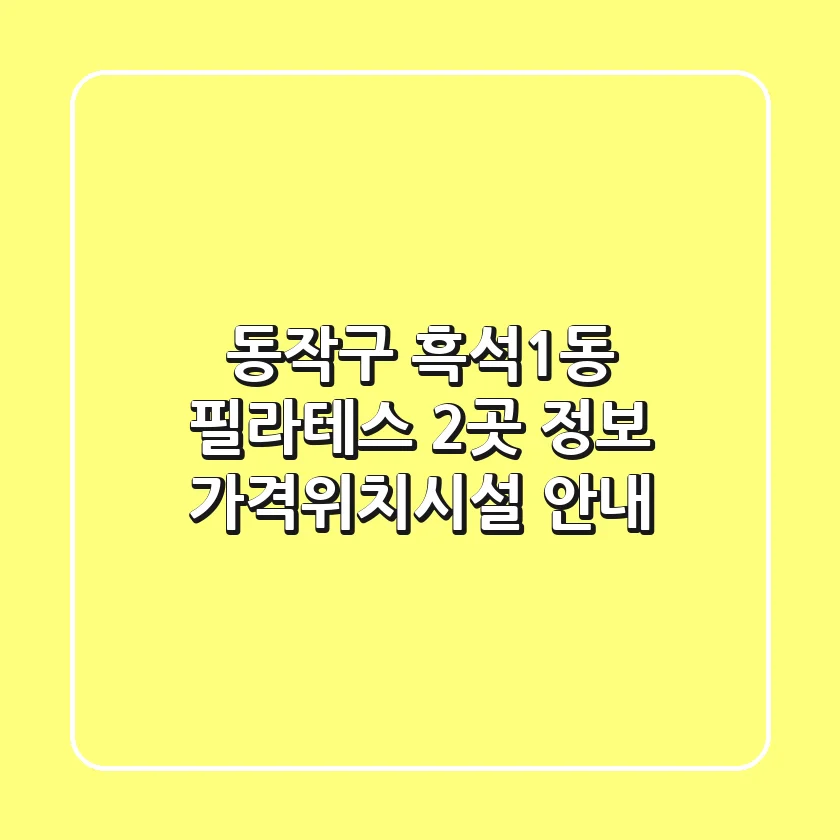 동작구 흑석1동 필라테스 2곳 정보 - 가격/위치/시설 안내