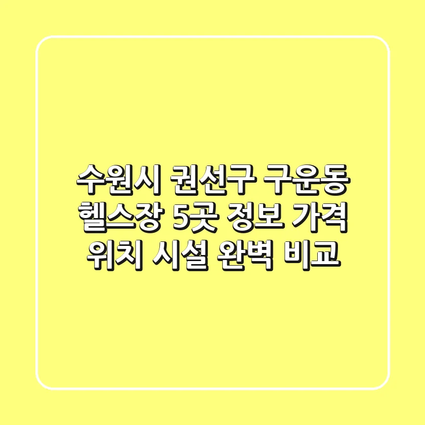 수원시 권선구 구운동 헬스장 5곳 정보 - 가격, 위치, 시설 완벽 비교