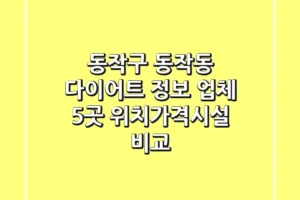 동작구 동작동 다이어트 정보: 업체 5곳 위치/가격/시설 비교