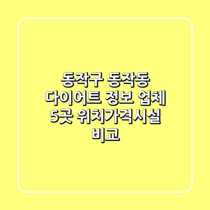 동작구 동작동 다이어트 정보: 업체 5곳 위치/가격/시설 비교