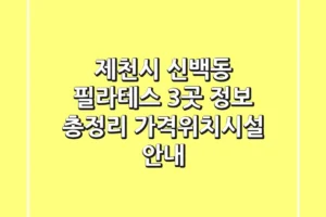 제천시 신백동 필라테스 3곳 정보 총정리 – 가격/위치/시설 안내