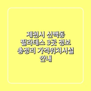 제천시 신백동 필라테스 3곳 정보 총정리 - 가격/위치/시설 안내