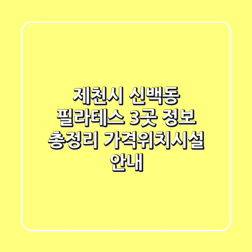 제천시 신백동 필라테스 3곳 정보 총정리 - 가격/위치/시설 안내