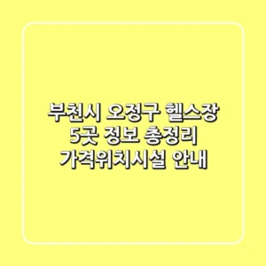 부천시 오정구 헬스장 5곳 정보 총정리 - 가격/위치/시설 안내