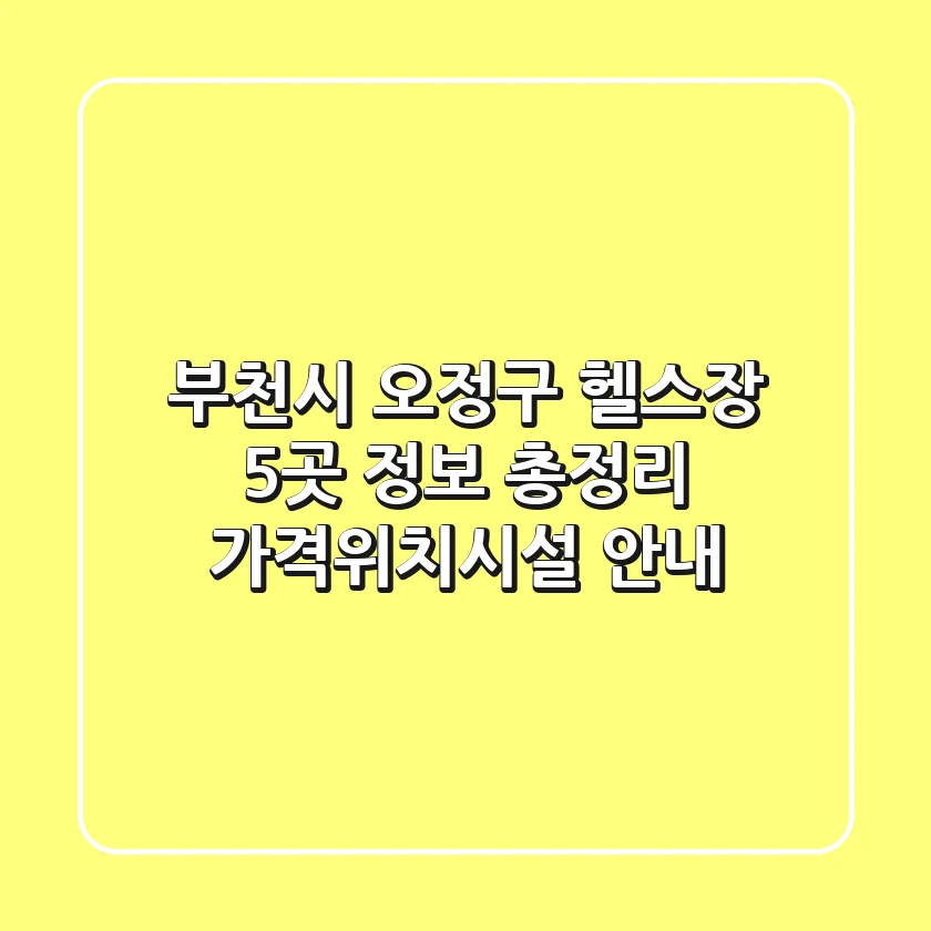 부천시 오정구 헬스장 5곳 정보 총정리 - 가격/위치/시설 안내