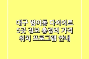 대구 범어동 다이어트, 5곳 정보 총정리 – 가격, 위치, 프로그램 안내