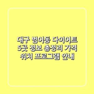 대구 범어동 다이어트, 5곳 정보 총정리 - 가격, 위치, 프로그램 안내