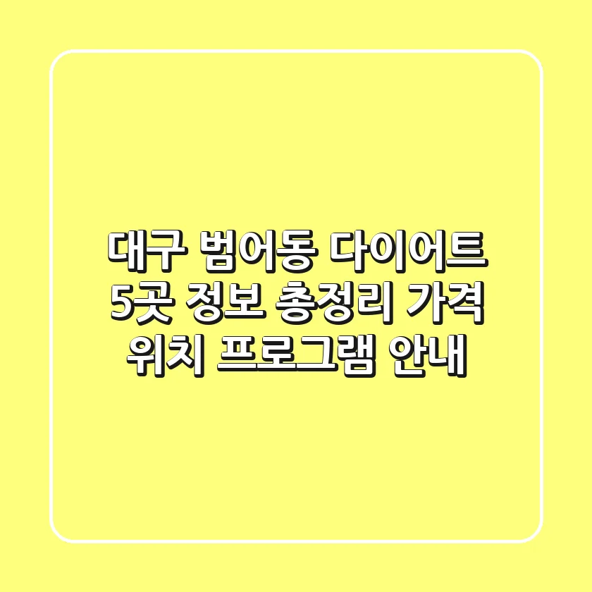 대구 범어동 다이어트, 5곳 정보 총정리 - 가격, 위치, 프로그램 안내