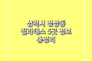 삼척시 정상동 필라테스 5곳 정보 총정리