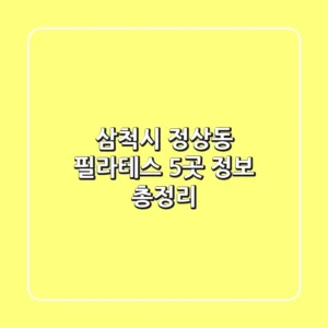 삼척시 정상동 필라테스 5곳 정보 총정리