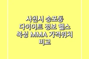 사천시 송포동 다이어트 정보: 헬스, 복싱, MMA 가격/위치 비교