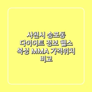 사천시 송포동 다이어트 정보: 헬스, 복싱, MMA 가격/위치 비교