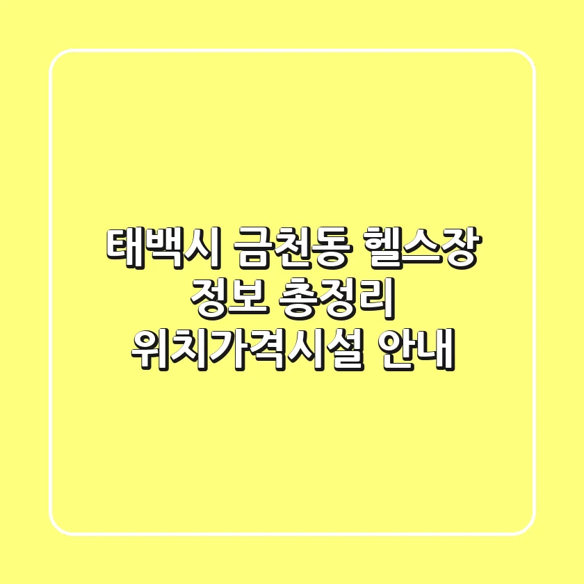 태백시 금천동 헬스장 정보 총정리 - 위치/가격/시설 안내