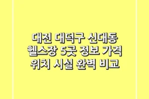 대전 대덕구 신대동 헬스장 5곳 정보 – 가격, 위치, 시설 완벽 비교