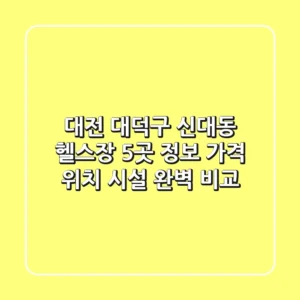 대전 대덕구 신대동 헬스장 5곳 정보 - 가격, 위치, 시설 완벽 비교