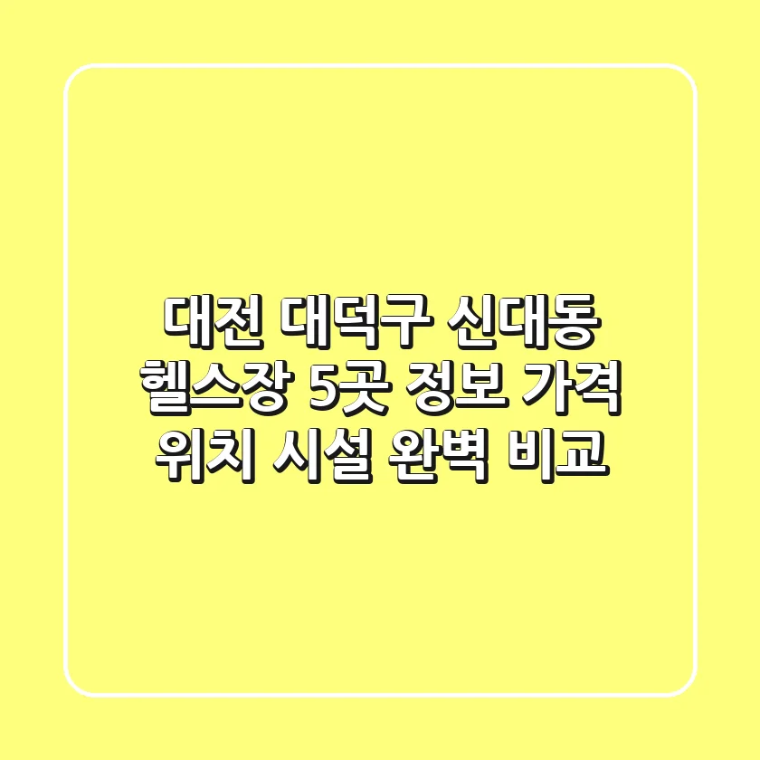 대전 대덕구 신대동 헬스장 5곳 정보 - 가격, 위치, 시설 완벽 비교