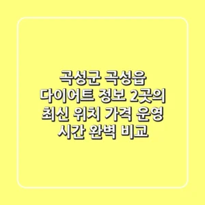 곡성군 곡성읍 다이어트 정보: 2곳의 최신 위치, 가격, 운영 시간 완벽 비교