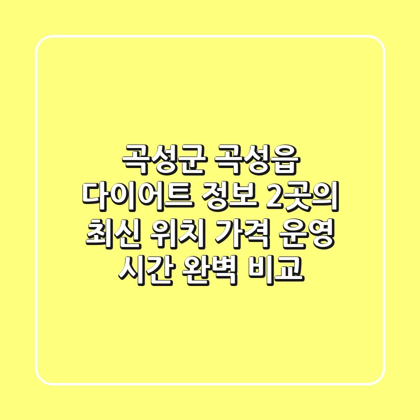 곡성군 곡성읍 다이어트 정보: 2곳의 최신 위치, 가격, 운영 시간 완벽 비교