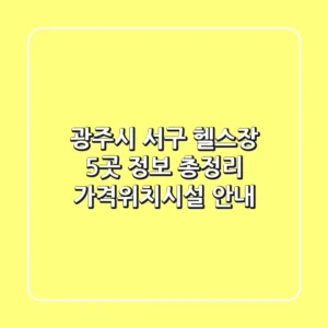 광주시 서구 헬스장 5곳 정보 총정리 - 가격/위치/시설 안내