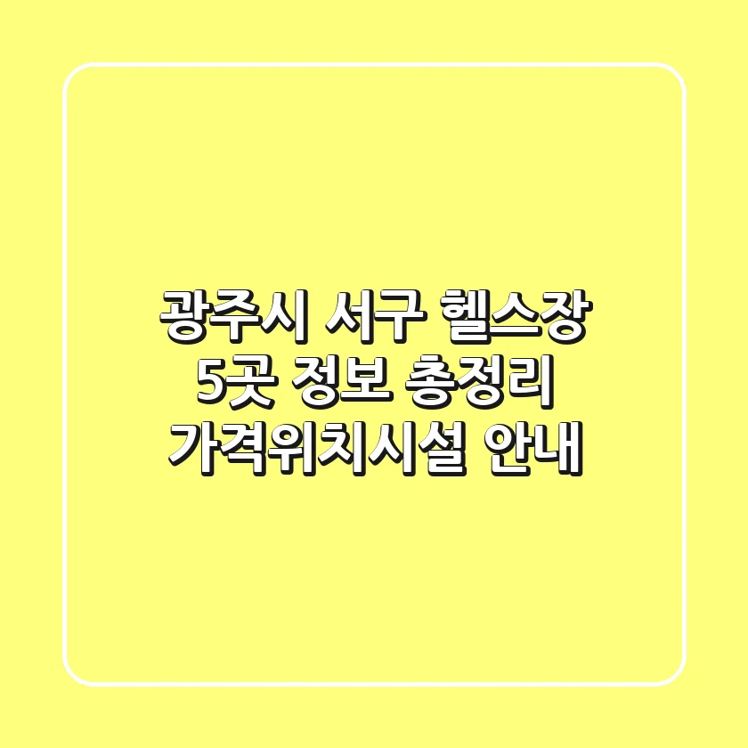 광주시 서구 헬스장 5곳 정보 총정리 - 가격/위치/시설 안내