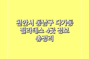 천안시 동남구 다가동 필라테스 4곳 정보 총정리