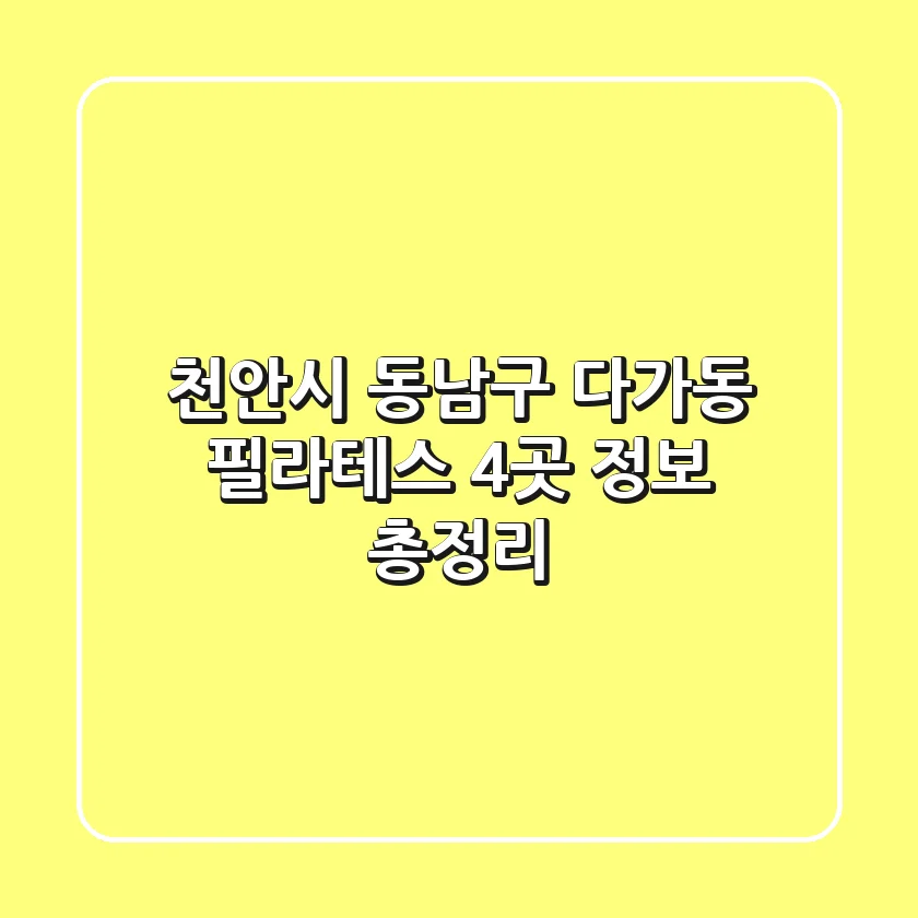 천안시 동남구 다가동 필라테스 4곳 정보 총정리