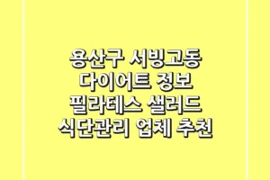 용산구 서빙고동 다이어트 정보: 필라테스, 샐러드, 식단관리 업체 추천