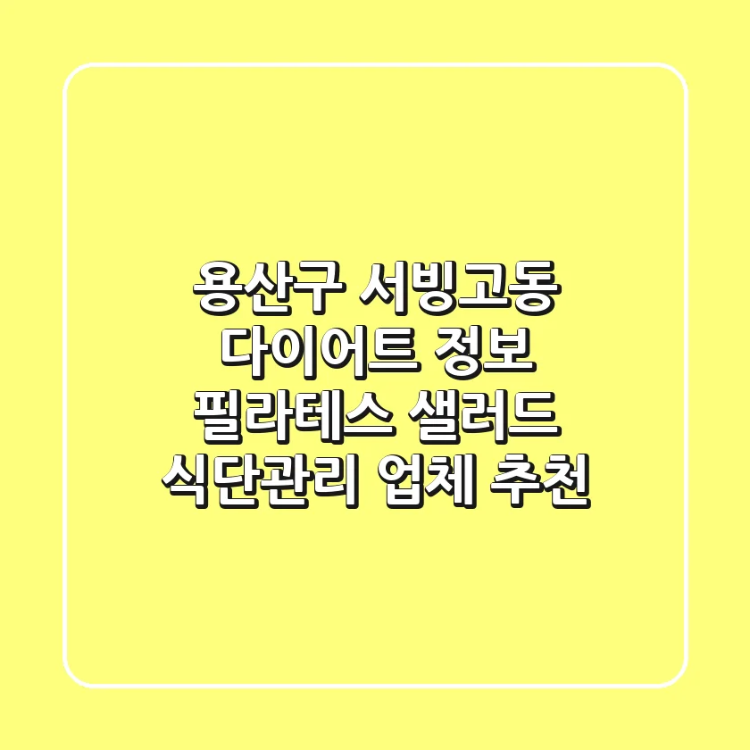 용산구 서빙고동 다이어트 정보: 필라테스, 샐러드, 식단관리 업체 추천