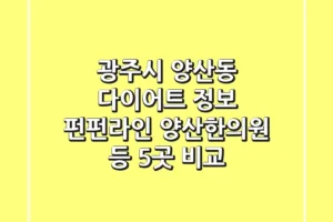 광주시 양산동 다이어트 정보: 펀펀라인, 양산한의원 등 5곳 비교