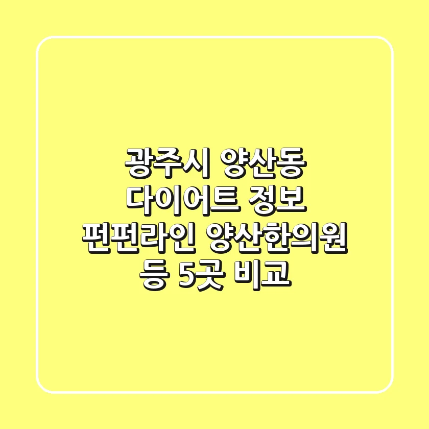 광주시 양산동 다이어트 정보: 펀펀라인, 양산한의원 등 5곳 비교