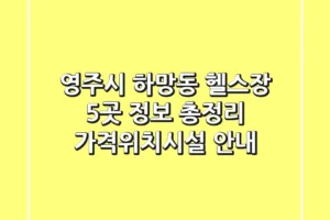 영주시 하망동 헬스장 5곳 정보 총정리 – 가격/위치/시설 안내