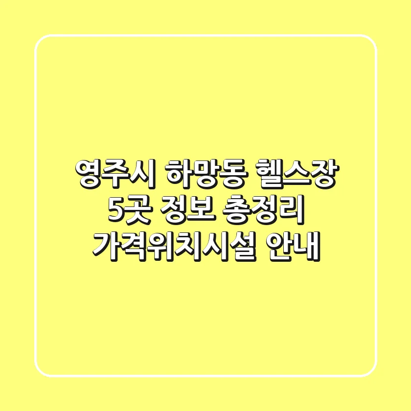 영주시 하망동 헬스장 5곳 정보 총정리 - 가격/위치/시설 안내