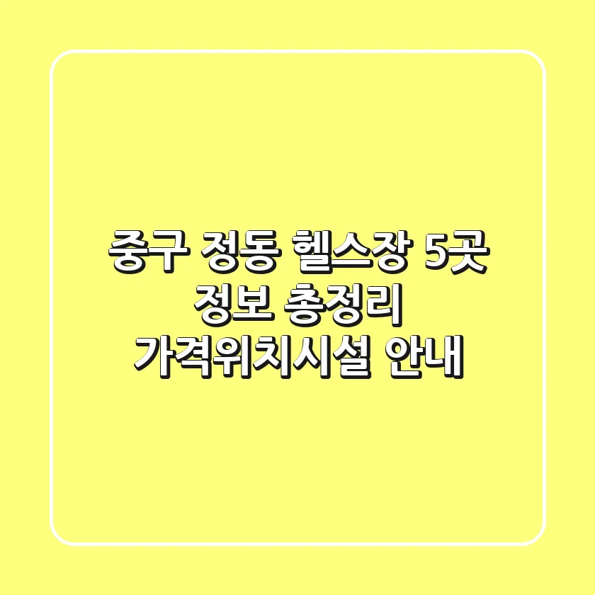 중구 정동 헬스장 5곳 정보 총정리 - 가격/위치/시설 안내