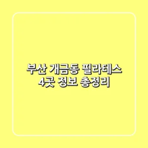 부산 개금동 필라테스 4곳 정보 총정리