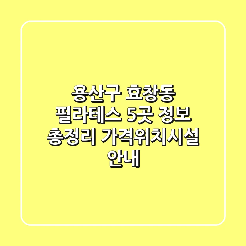 용산구 효창동 필라테스 5곳 정보 총정리 - 가격/위치/시설 안내