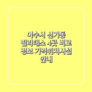 여수시 신기동 필라테스 4곳 비교 정보 - 가격/위치/시설 안내