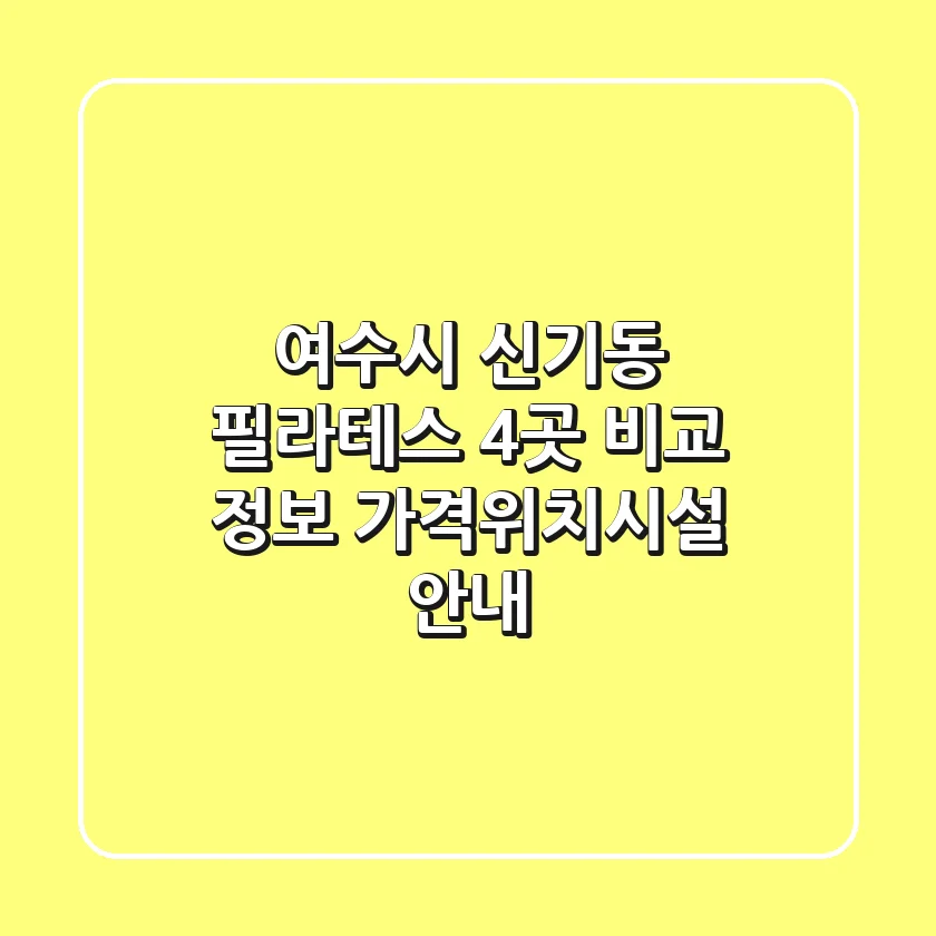 여수시 신기동 필라테스 4곳 비교 정보 - 가격/위치/시설 안내