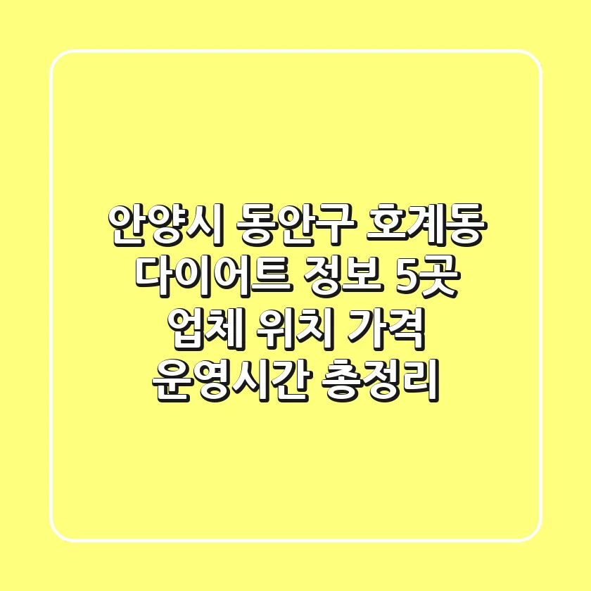 안양시 동안구 호계동 다이어트 정보: 5곳 업체 위치, 가격, 운영시간 총정리