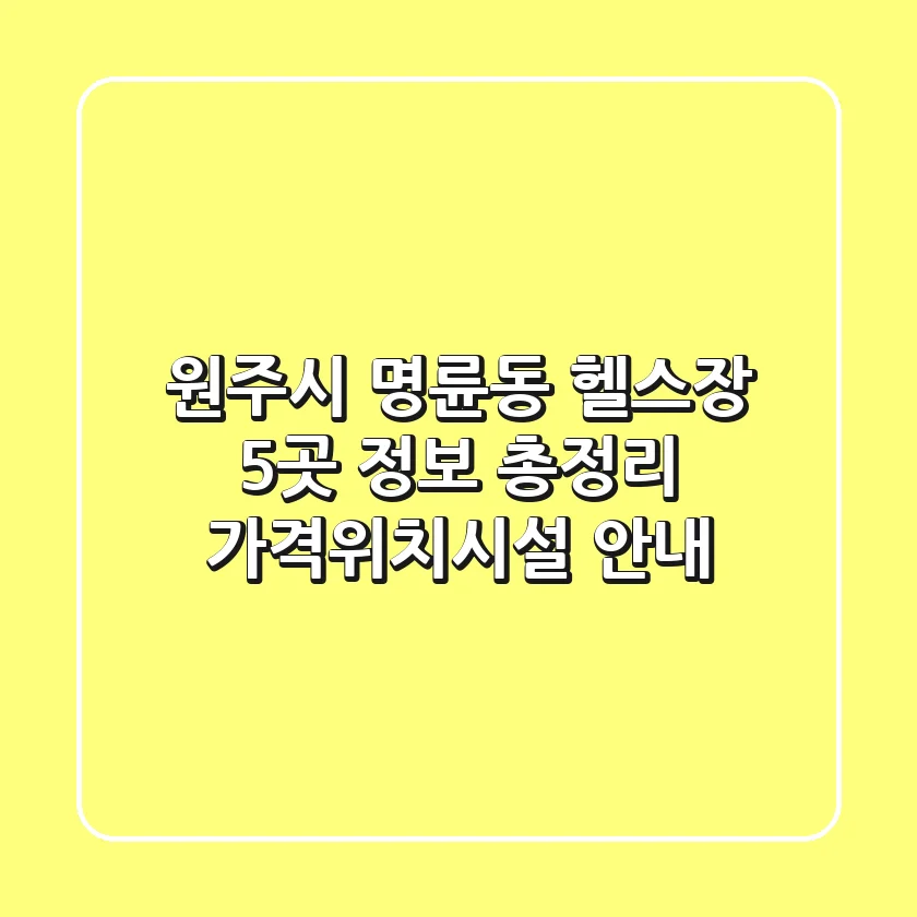 원주시 명륜동 헬스장 5곳 정보 총정리 - 가격/위치/시설 안내