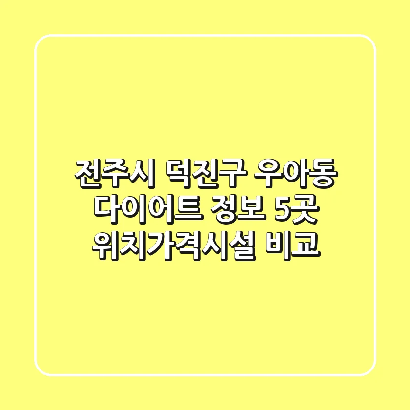 전주시 덕진구 우아동 다이어트 정보: 5곳 위치/가격/시설 비교