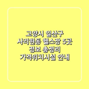 고양시 일산구 사리현동 헬스장 5곳 정보 총정리 - 가격/위치/시설 안내