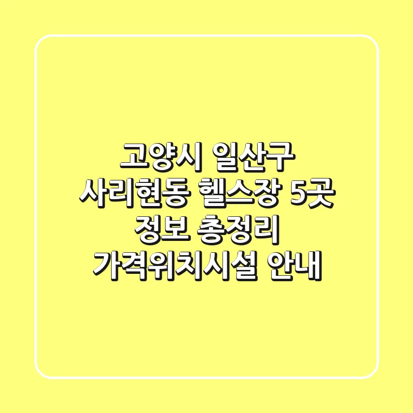 고양시 일산구 사리현동 헬스장 5곳 정보 총정리 - 가격/위치/시설 안내